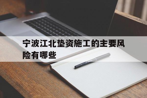 宁波江北垫资施工的主要风险有哪些