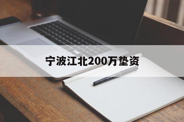 宁波江北200万垫资