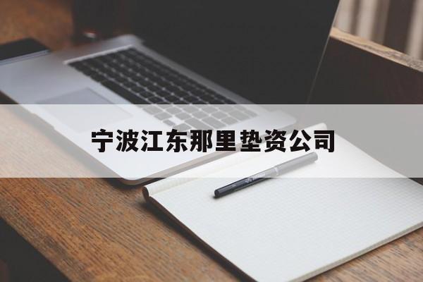 宁波江东那里垫资公司