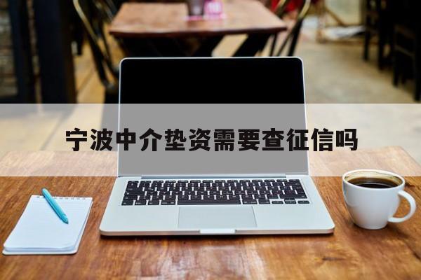宁波中介垫资需要查征信吗