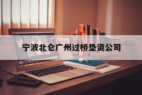 宁波北仑广州过桥垫资公司