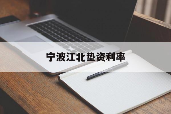 宁波江北垫资利率