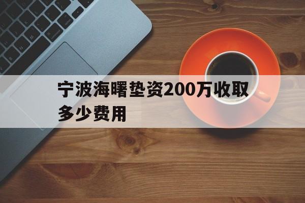 宁波海曙垫资200万收取多少费用