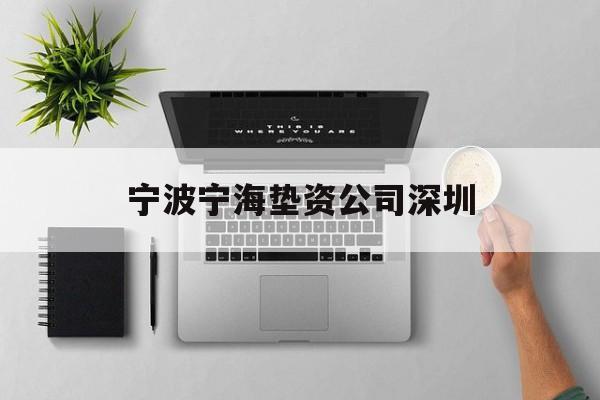 宁波宁海垫资公司深圳