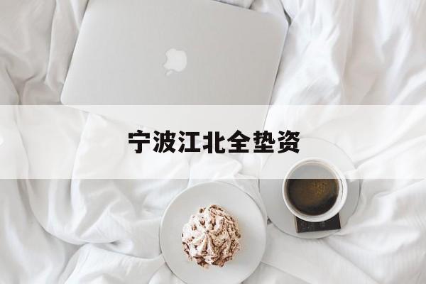 宁波江北全垫资