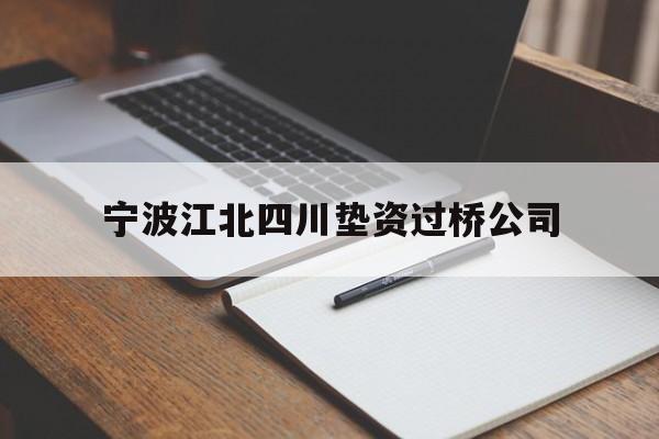 宁波江北四川垫资过桥公司