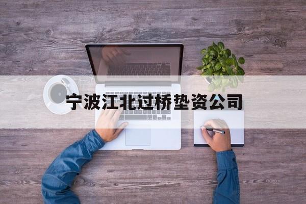 宁波江北过桥垫资公司