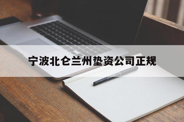 宁波北仑兰州垫资公司正规