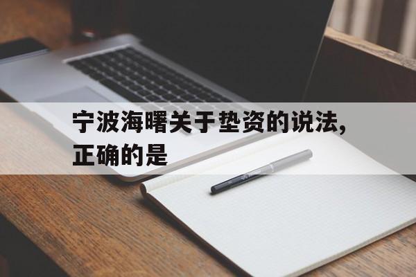 宁波海曙关于垫资的说法,正确的是