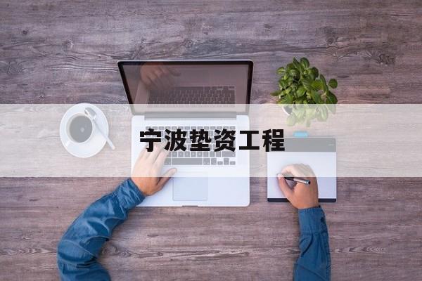 宁波垫资工程