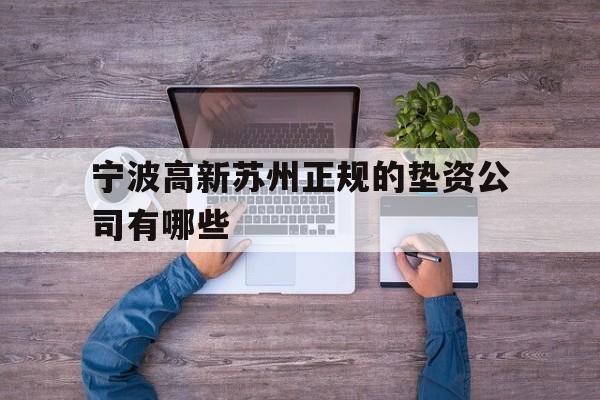 宁波高新苏州正规的垫资公司有哪些