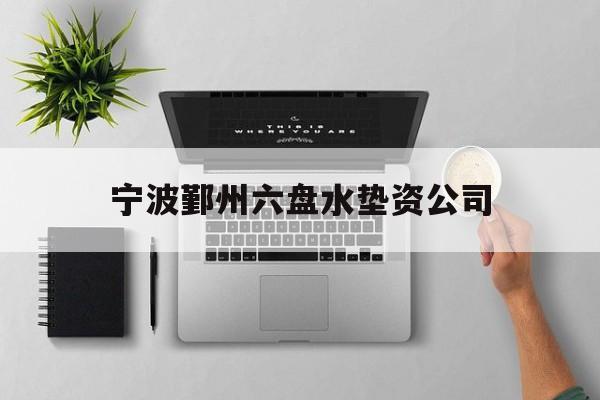 宁波鄞州六盘水垫资公司