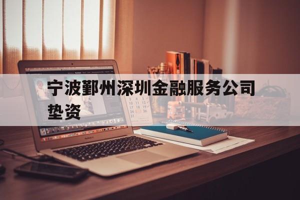 宁波鄞州深圳金融服务公司垫资