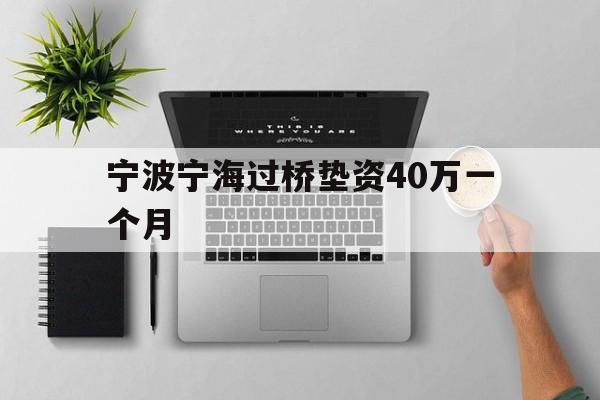 宁波宁海过桥垫资40万一个月