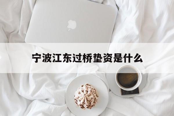 宁波江东过桥垫资是什么