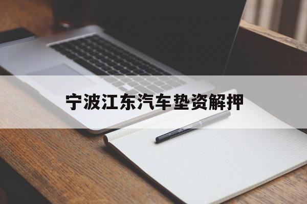 宁波江东汽车垫资解押