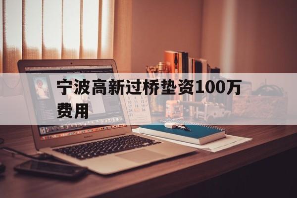 宁波高新过桥垫资100万费用