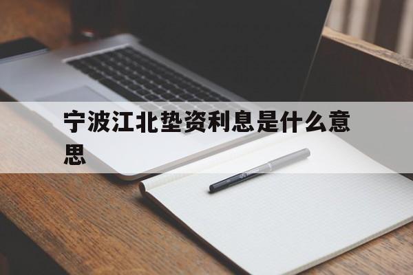 宁波江北垫资利息是什么意思