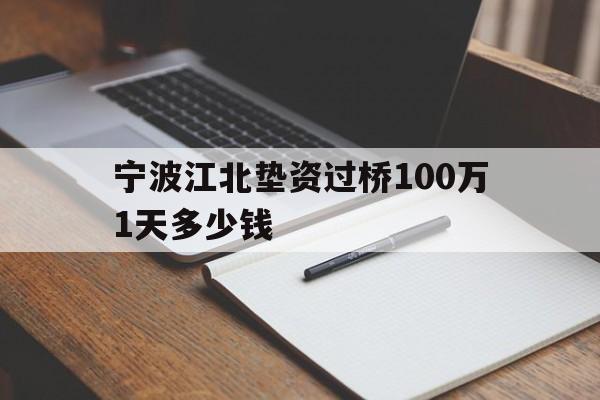 宁波江北垫资过桥100万1天多少钱