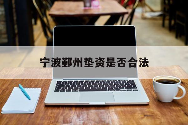 宁波鄞州垫资是否合法
