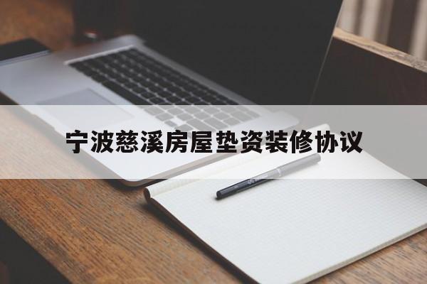 宁波慈溪房屋垫资装修协议