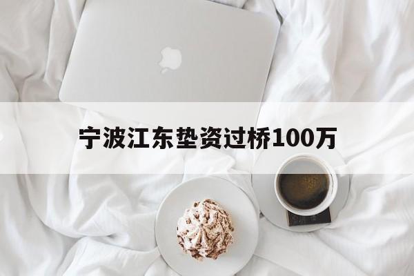 宁波江东垫资过桥100万