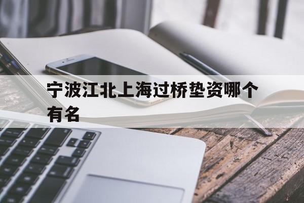 宁波江北上海过桥垫资哪个有名