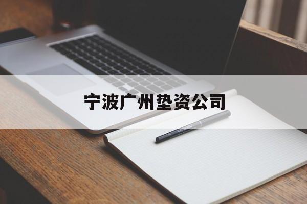 宁波广州垫资公司