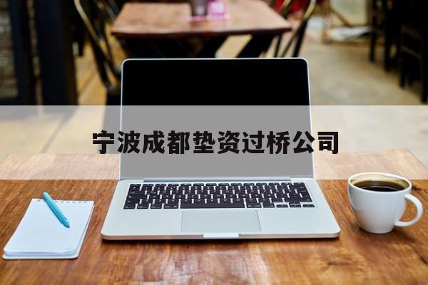 宁波成都垫资过桥公司