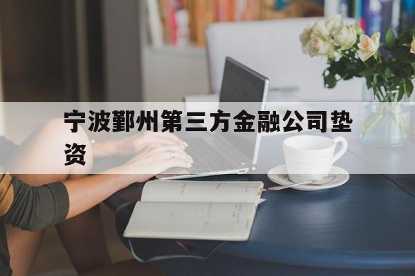 宁波鄞州第三方金融公司垫资