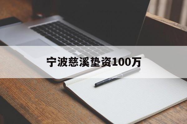 宁波慈溪垫资100万