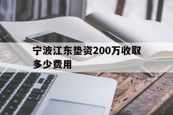 宁波江东垫资200万收取多少费用