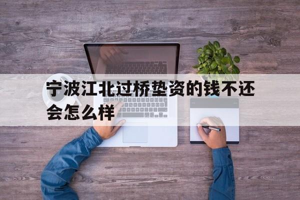 宁波江北过桥垫资的钱不还会怎么样