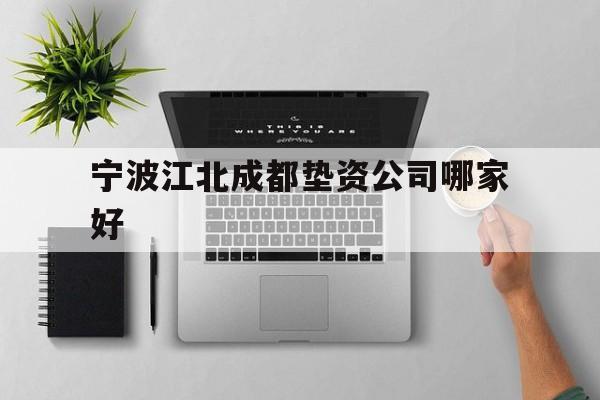 宁波江北成都垫资公司哪家好