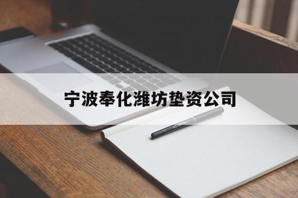 宁波奉化潍坊垫资公司