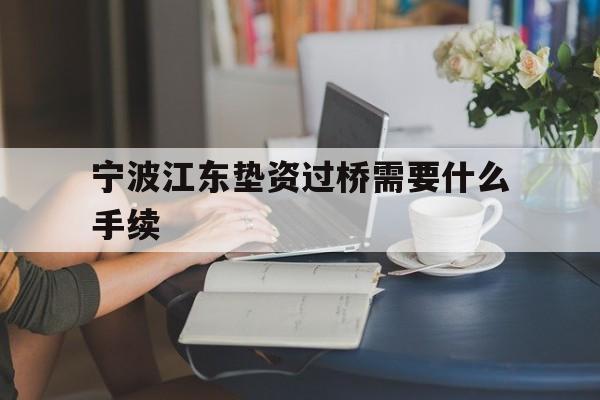 宁波江东垫资过桥需要什么手续