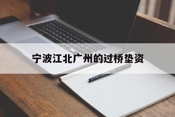 宁波江北广州的过桥垫资