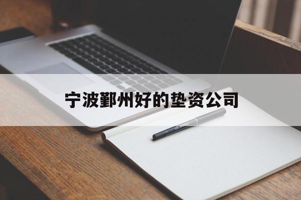 宁波鄞州好的垫资公司