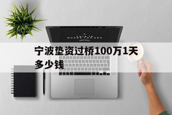 宁波垫资过桥100万1天多少钱