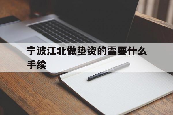 宁波江北做垫资的需要什么手续