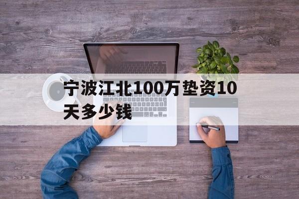 宁波江北100万垫资10天多少钱