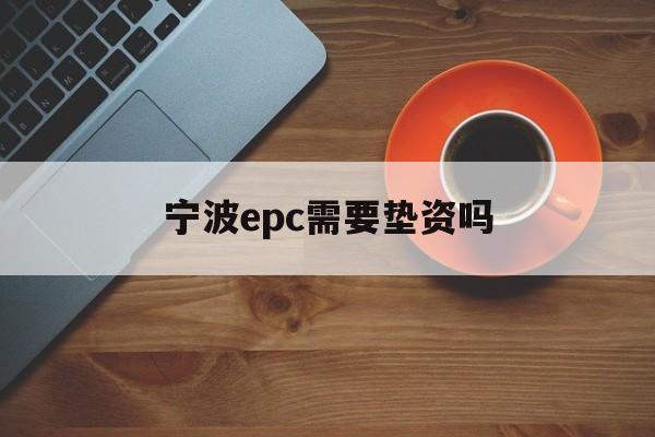 宁波epc需要垫资吗