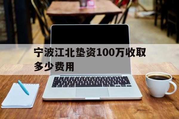 宁波江北垫资100万收取多少费用