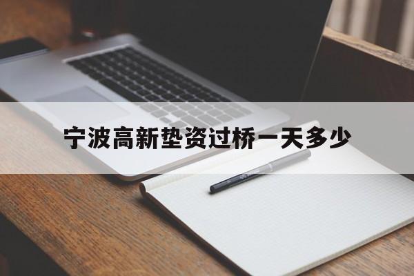 宁波高新垫资过桥一天多少