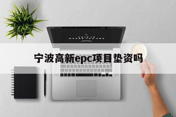 宁波高新epc项目垫资吗