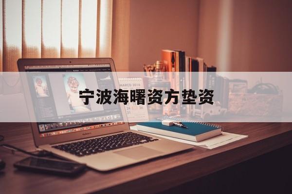 宁波海曙资方垫资