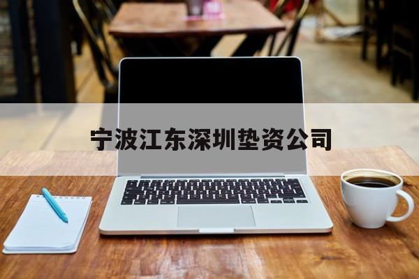 宁波江东深圳垫资公司