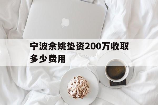 宁波余姚垫资200万收取多少费用