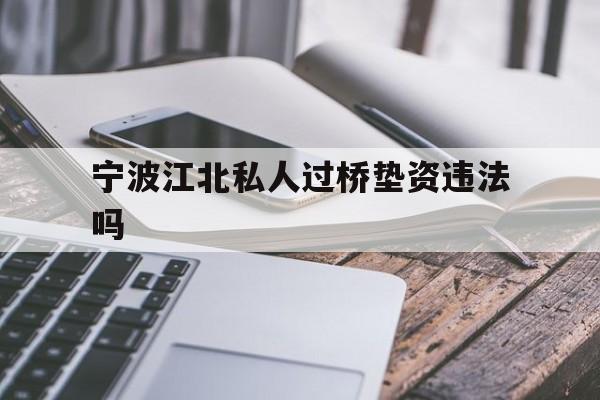 宁波江北私人过桥垫资违法吗