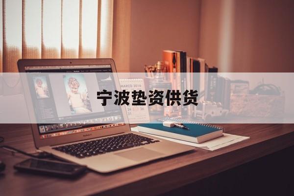宁波垫资供货